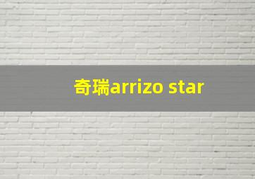 奇瑞arrizo star